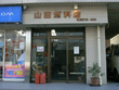 山田燃料店 Yamada Fuel Shop